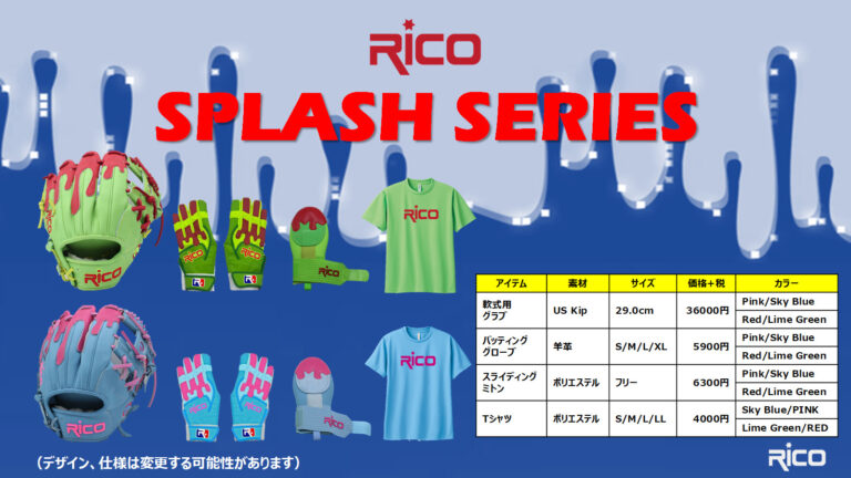 SPLASH SERIES発売